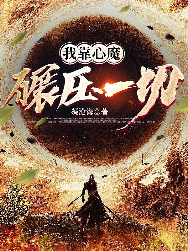 我靠心魔碾压一切