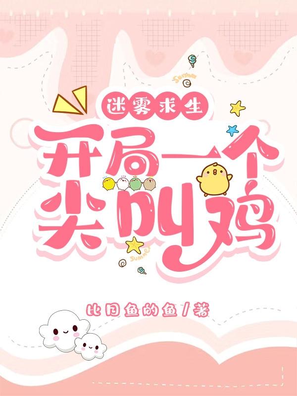 迷雾求生，开局一个尖叫鸡