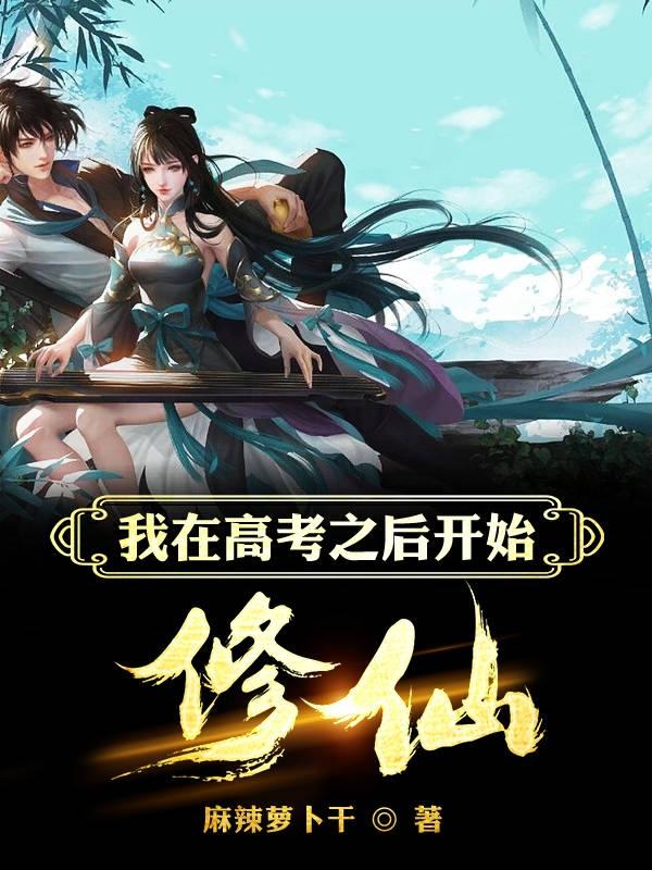 我在高考之后开始修仙