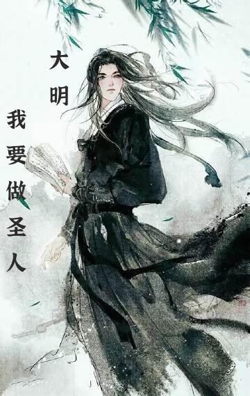 大明：我要做圣人