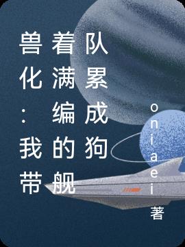 兽化：我带着满编的舰队累成狗