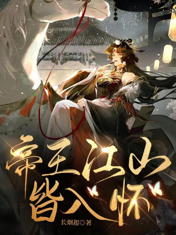 帝王江山皆入怀