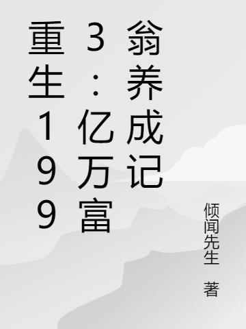 重生1993：亿万富翁养成记