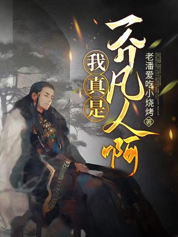 我真是一介凡人啊！