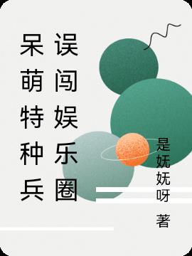 呆萌特种兵误闯娱乐圈