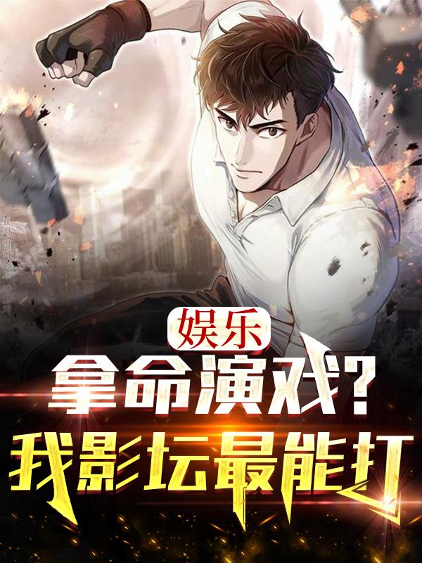 娱乐:拿命演戏?我影坛最能打