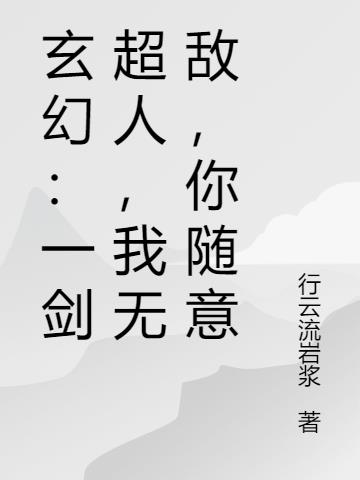 玄幻：一剑超人，我无敌，你随意