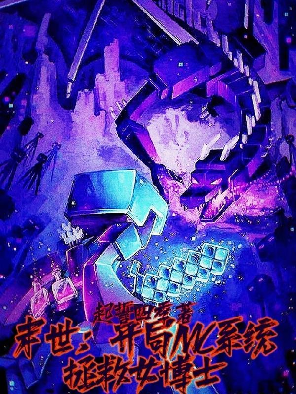 末世：开局MC系统拯救女博士