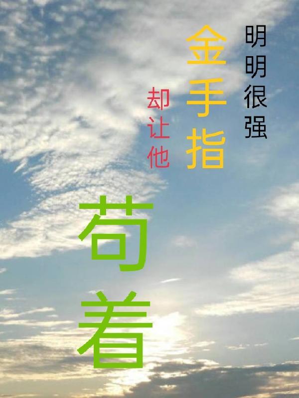 明明很强金手指却让他苟着