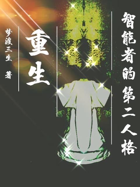 重生：智能者的第二人格