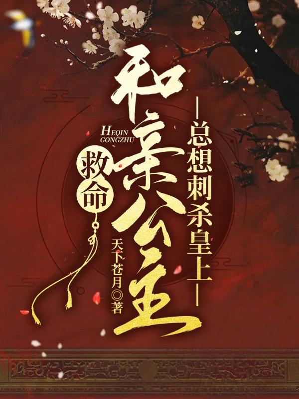 救命！和亲公主总想刺杀皇上