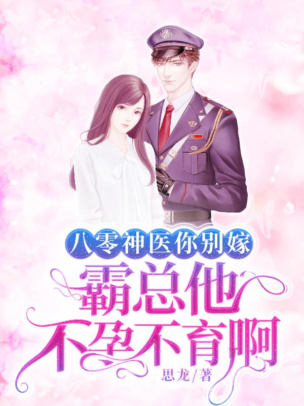 八零神医你别嫁,霸总他不孕不育啊