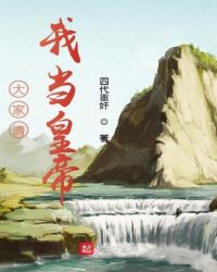 大家请我当皇帝