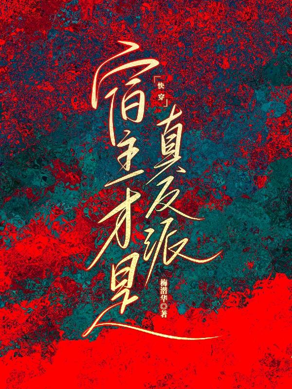 快穿：宿主才是真反派