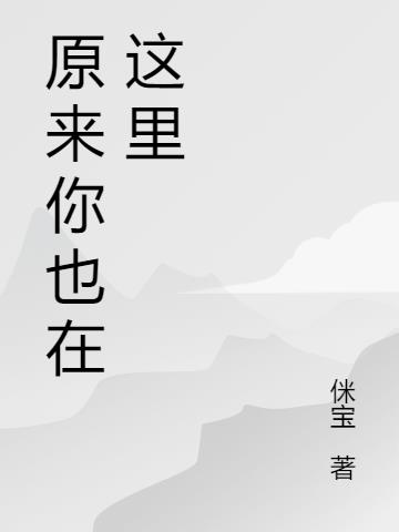 原来你曾在这里
