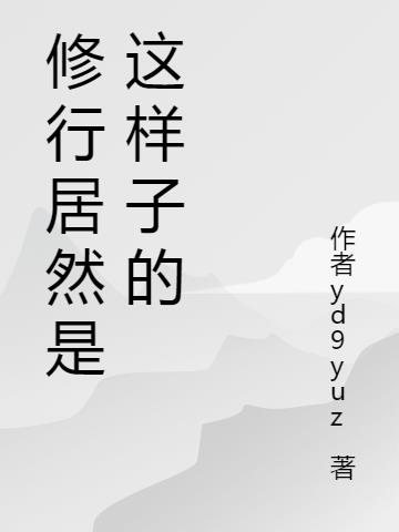 修行居然是这样子的