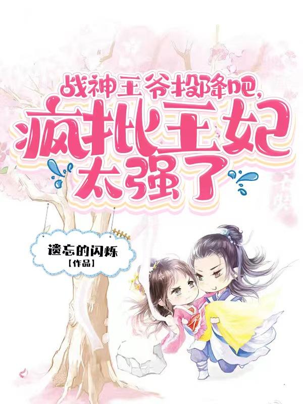 战神王爷投降吧，疯批王妃太强了