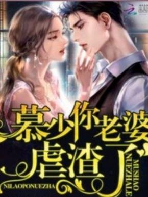 慕少你老婆虐渣了