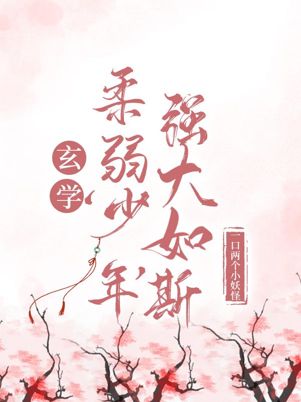 玄学:柔弱‘少年’，强大如斯