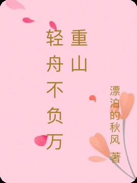 轻舟不负万重山