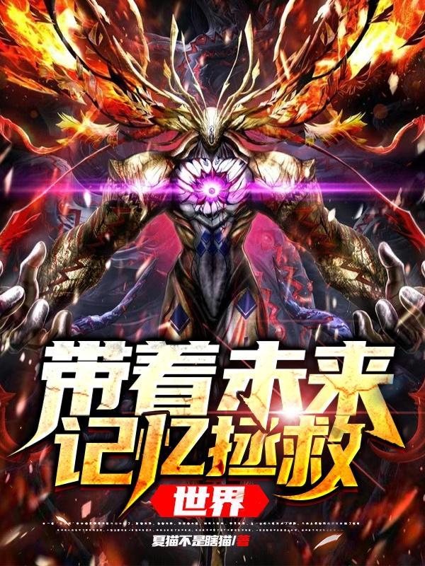 带着未来记忆拯救世界