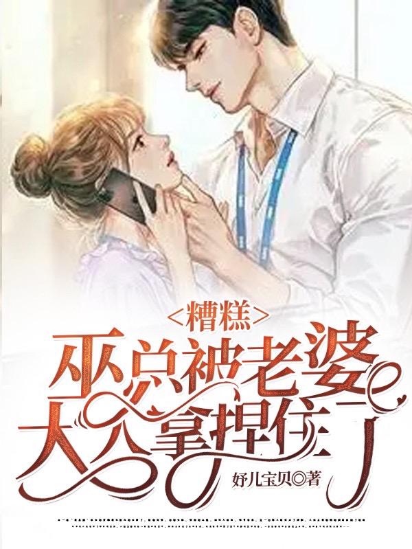 糟糕，巫总被老婆大人拿捏住了