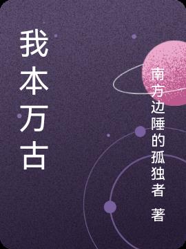 我本万古