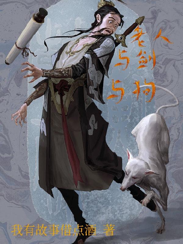 老人与剑与狗