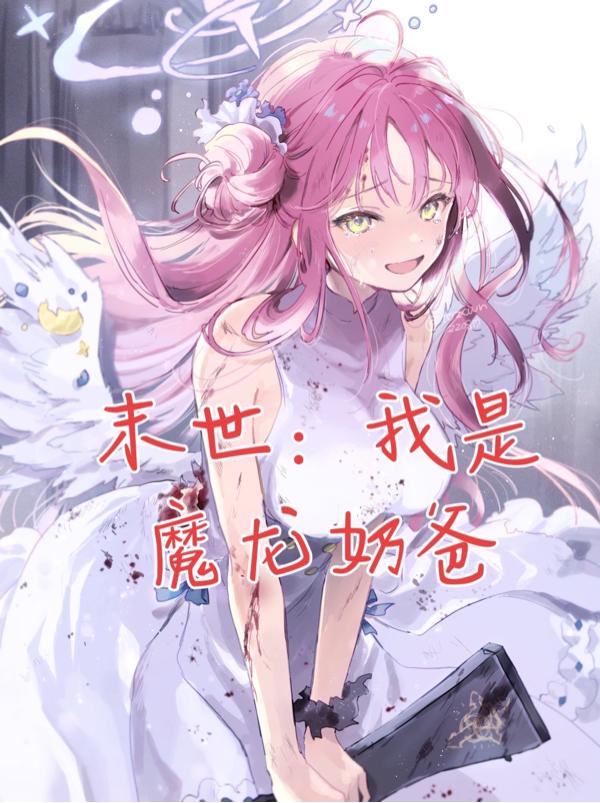 末世：我是魔龙奶爸！