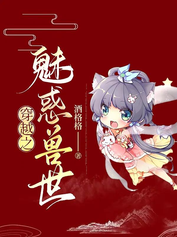 穿越之魅惑兽世