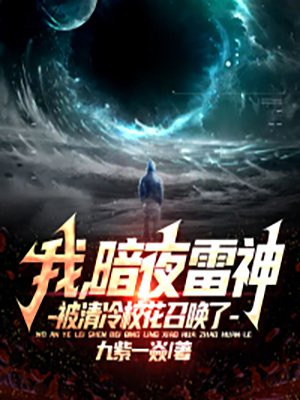 我，暗夜雷神，被清冷校花召唤了小说阅读