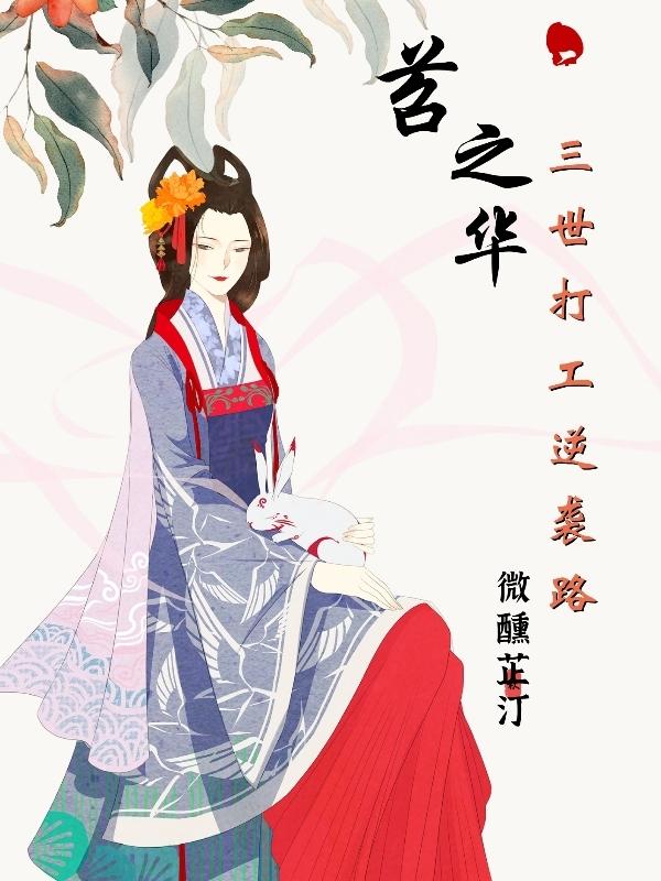 苕之华：三世打工逆袭路