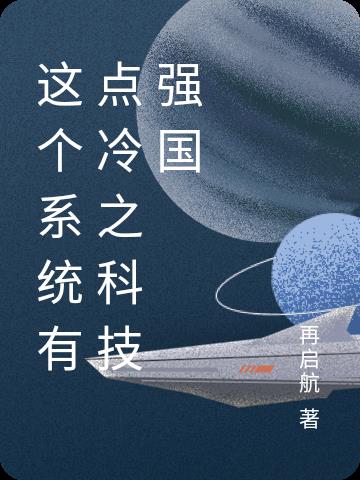 这个系统有点冷之科技强国