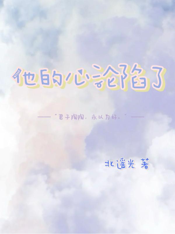 他的心沦陷了