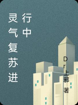 灵气复苏进行中