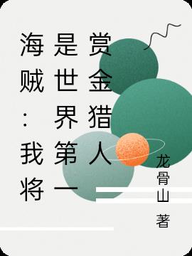 海贼：我将是世界第一赏金猎人