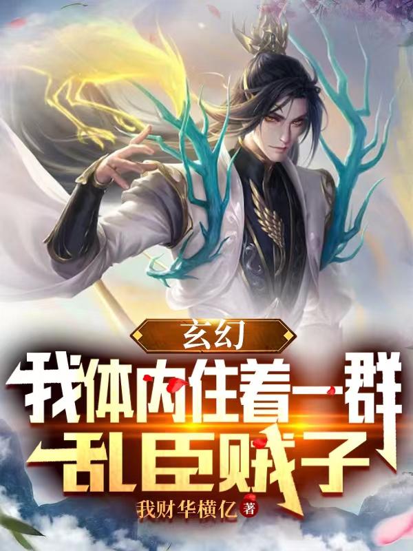 玄幻：我体内住着一群乱臣贼子