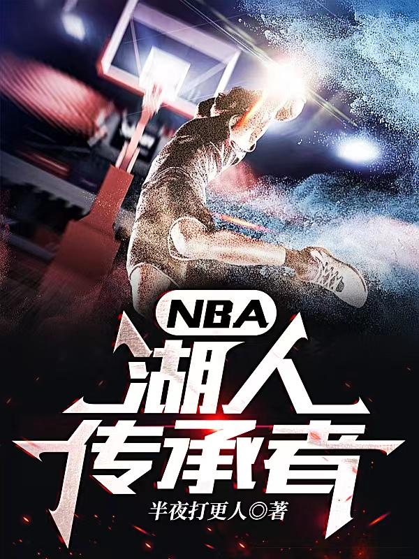 NBA:湖人传承者