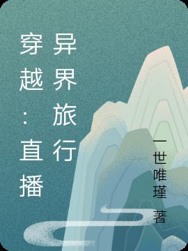 穿越：直播异界旅行
