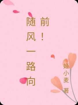 随风一路向前！
