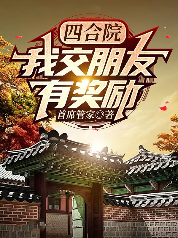 四合院：我交【朋友】有奖励