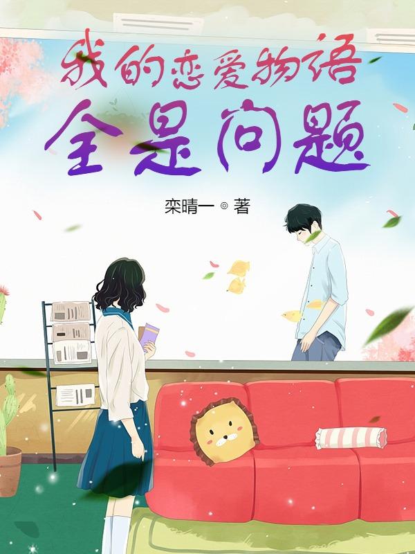我的恋爱物语全是问题