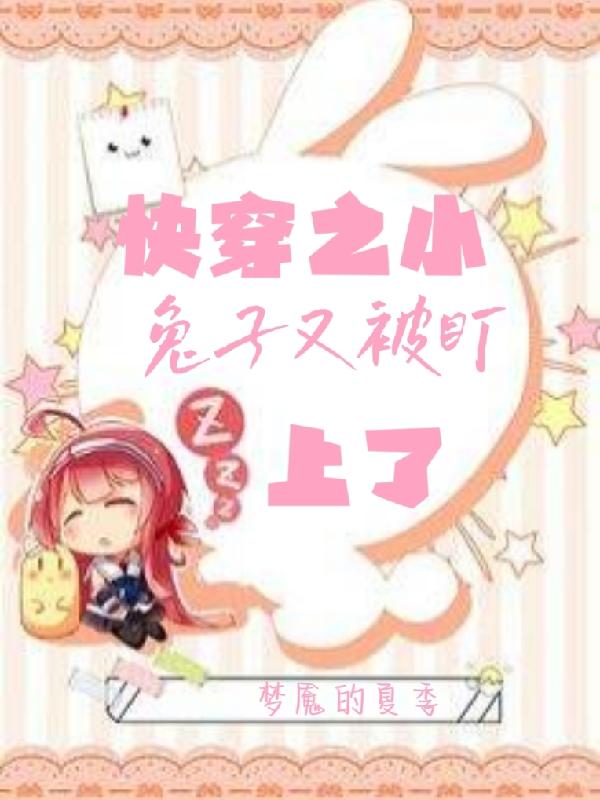 快穿之小兔子又被盯上了