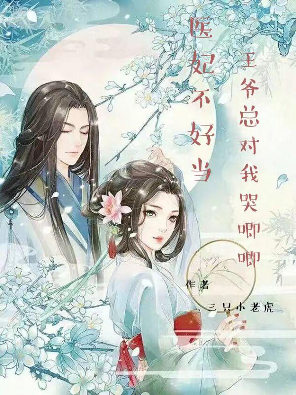 医妃不好当，王爷总对我哭唧唧