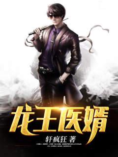 龙王医婿江辰唐楚楚小说免费 作者：江辰唐楚楚