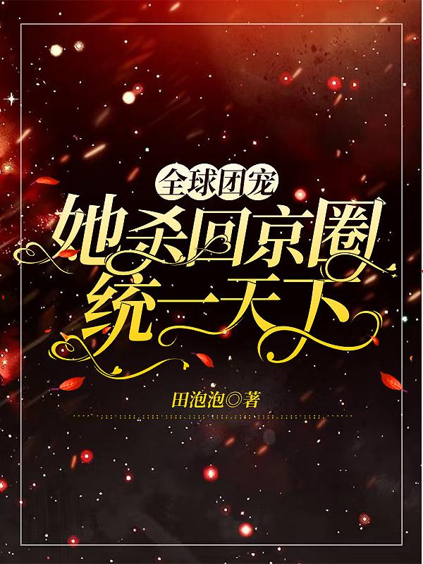 全球团宠，她杀回京圈统一天下