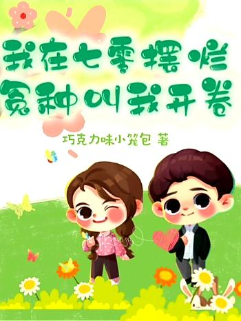 我在七零摆烂，冤种叫我开卷