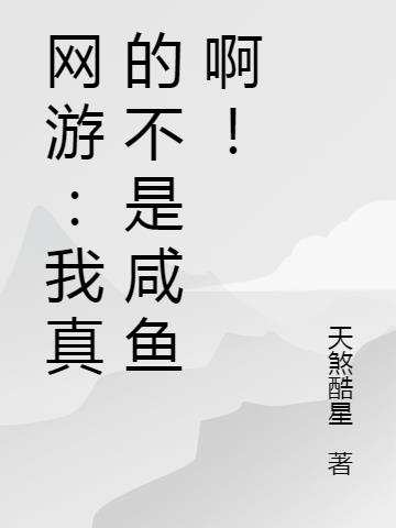 网游：我真的不是咸鱼啊！