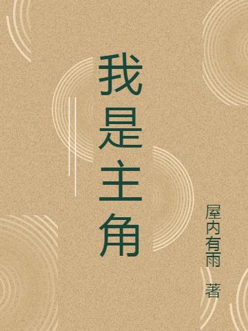 我是主角