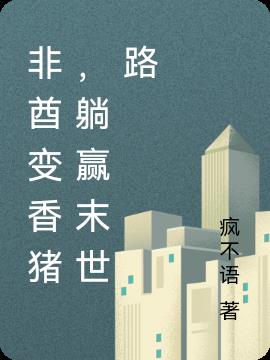 非酋变香猪，躺赢末世路